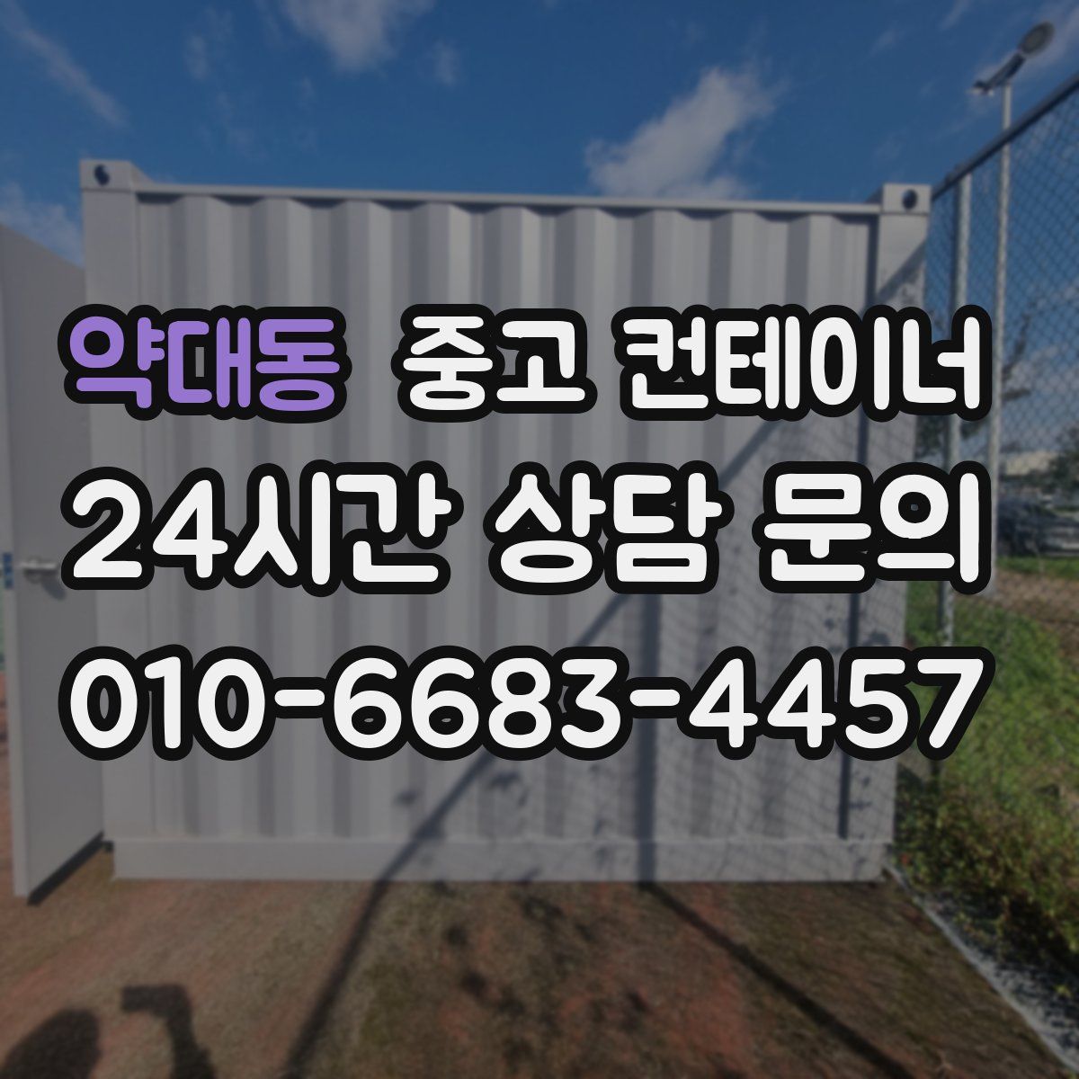 약대동 컨테이너 매입