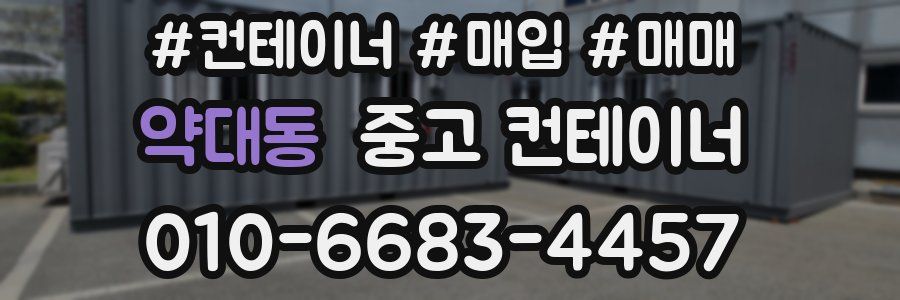 약대동 중고 컨테이너