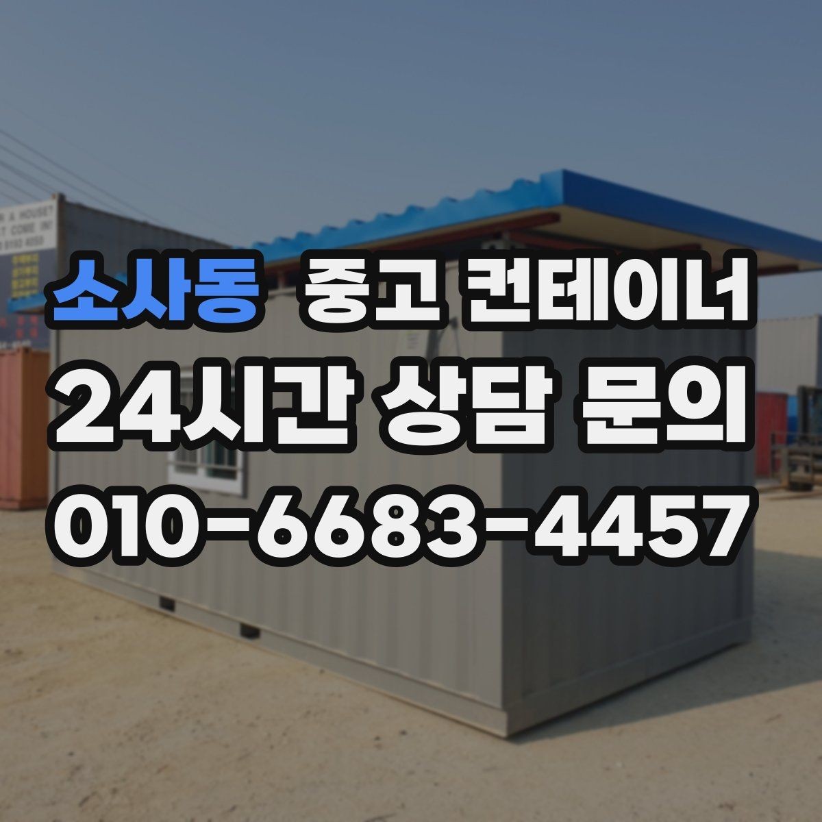 소사동 중고 컨테이너 매입 저온저장고 옆 컨테이너 관리법