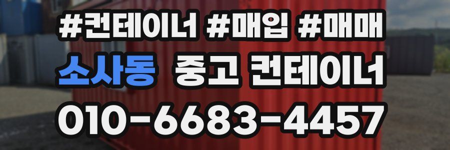 소사동 중고 컨테이너