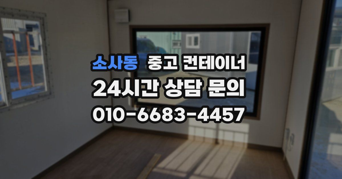 소사동 중고 컨테이너 매입