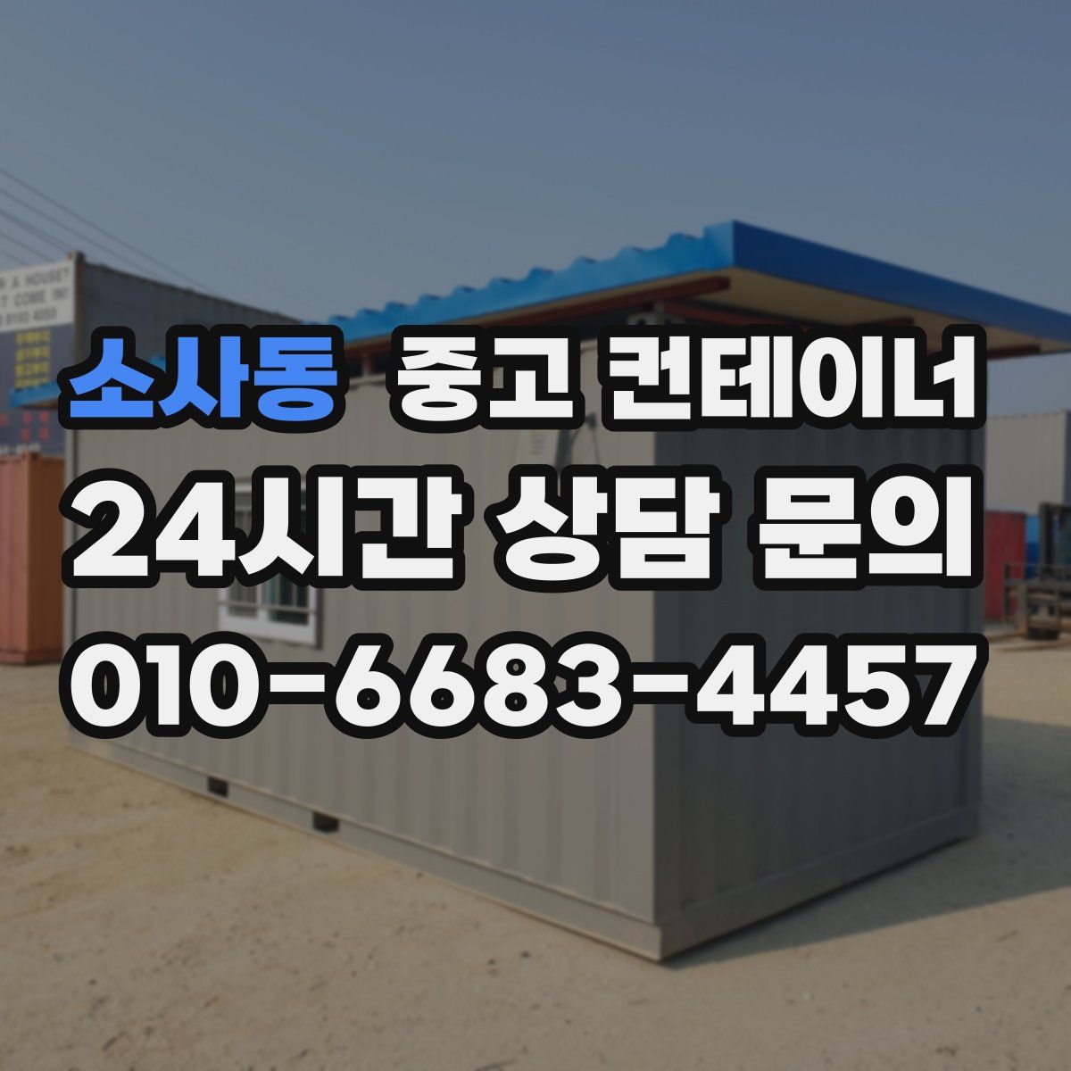 소사동 컨테이너 매입