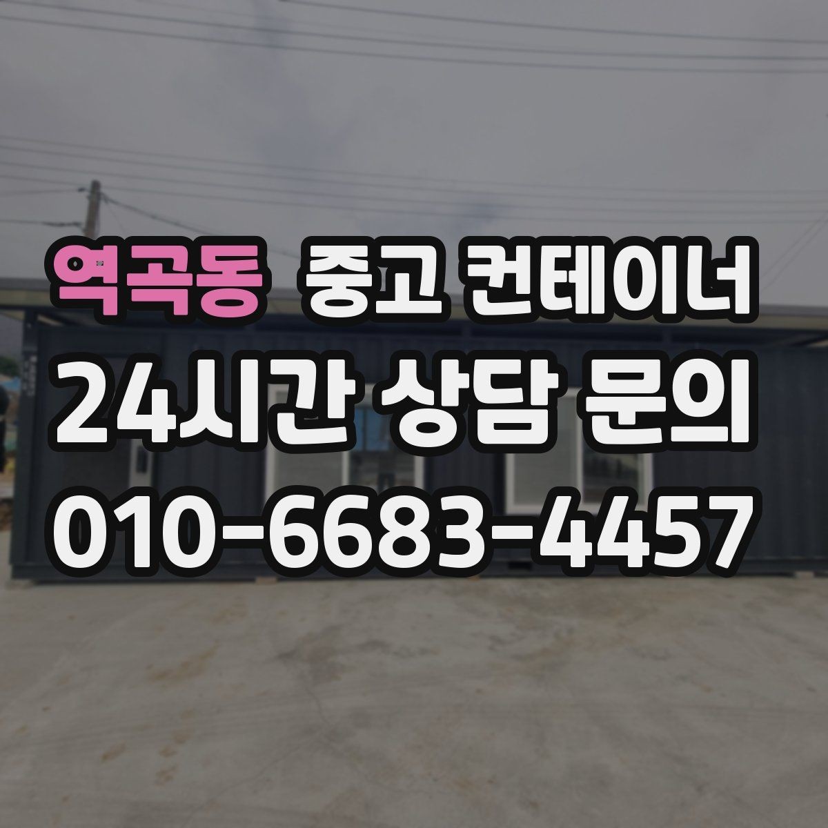 역곡동 중고 컨테이너 매입 그룹사와 협력사 현장을 함께 정리하는 사례