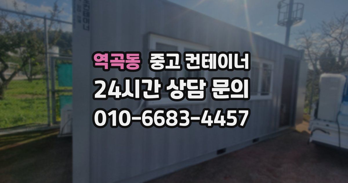 역곡동 중고 컨테이너 매입