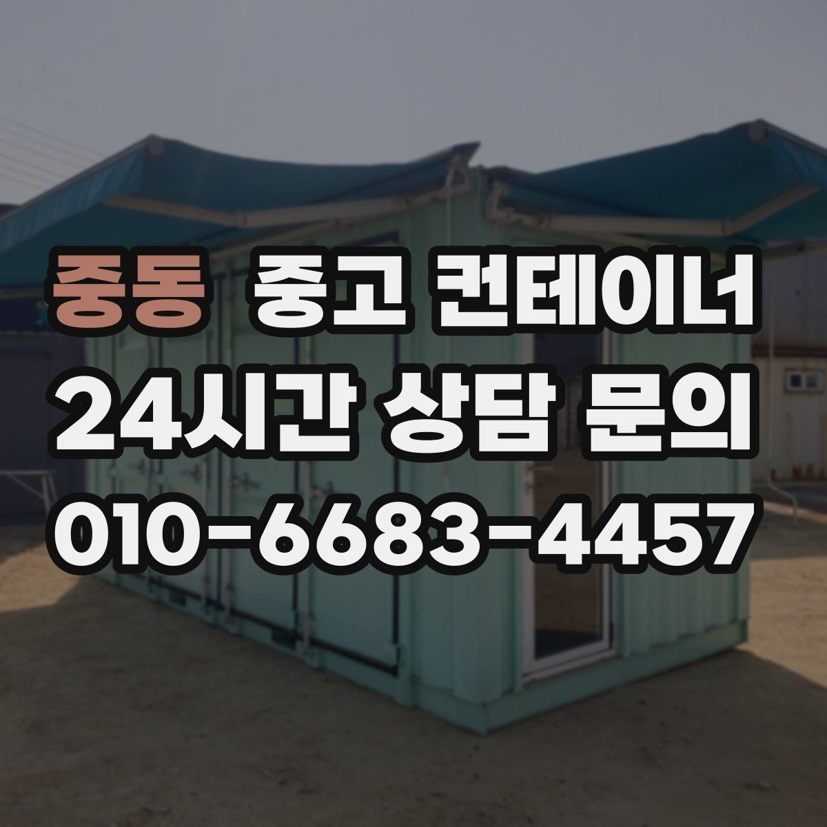 중동 중고 컨테이너 매입 다시 찾게 되는 이유를 만들어 갑니다