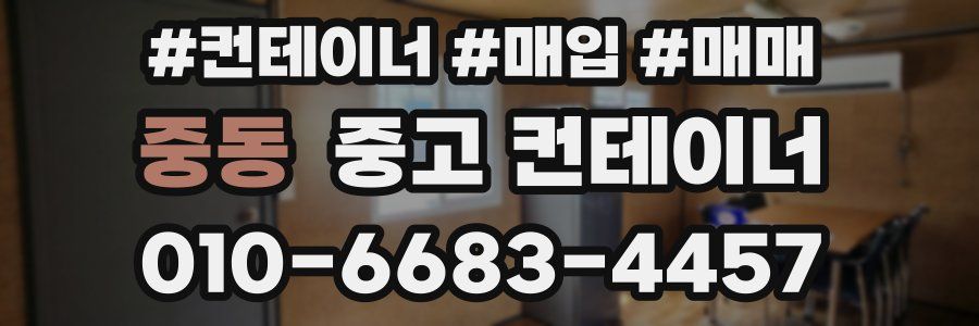 중동 중고 컨테이너