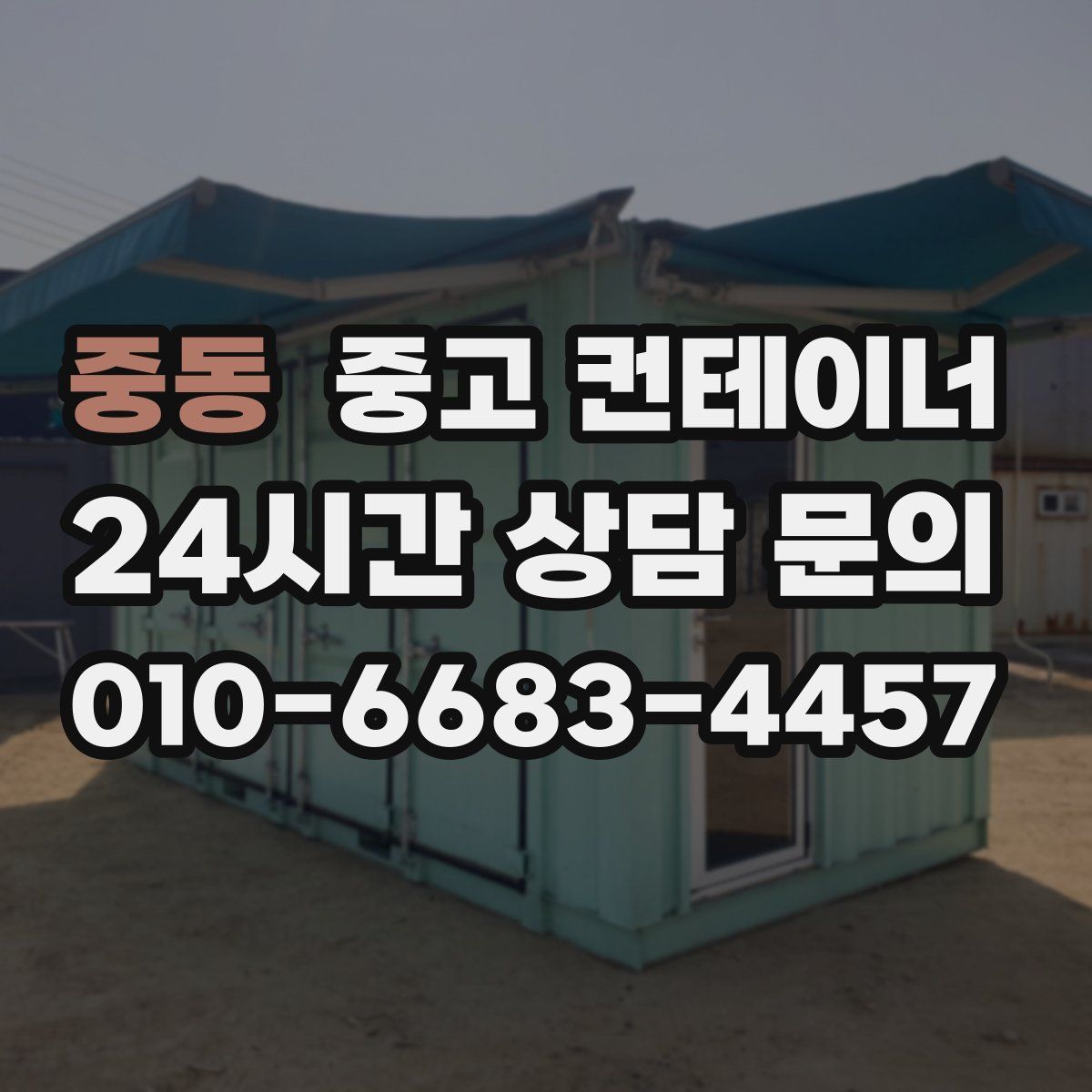 중동 컨테이너 매입