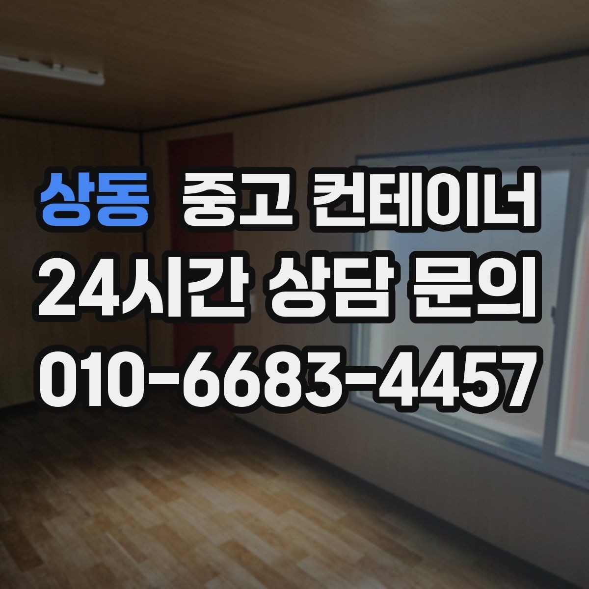 상동 중고 컨테이너 매입 다수 동 반출 시 순차 일정 짜는 요령