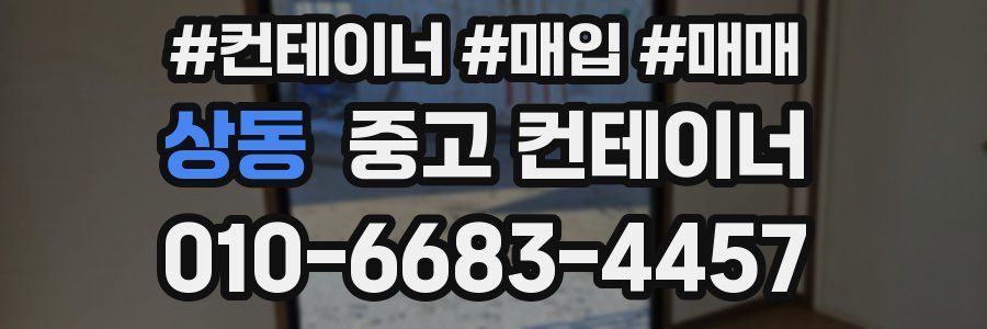 상동 중고 컨테이너