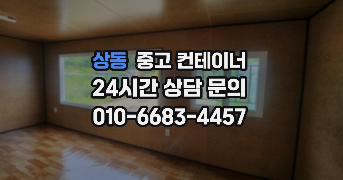 상동 중고 컨테이너 매입