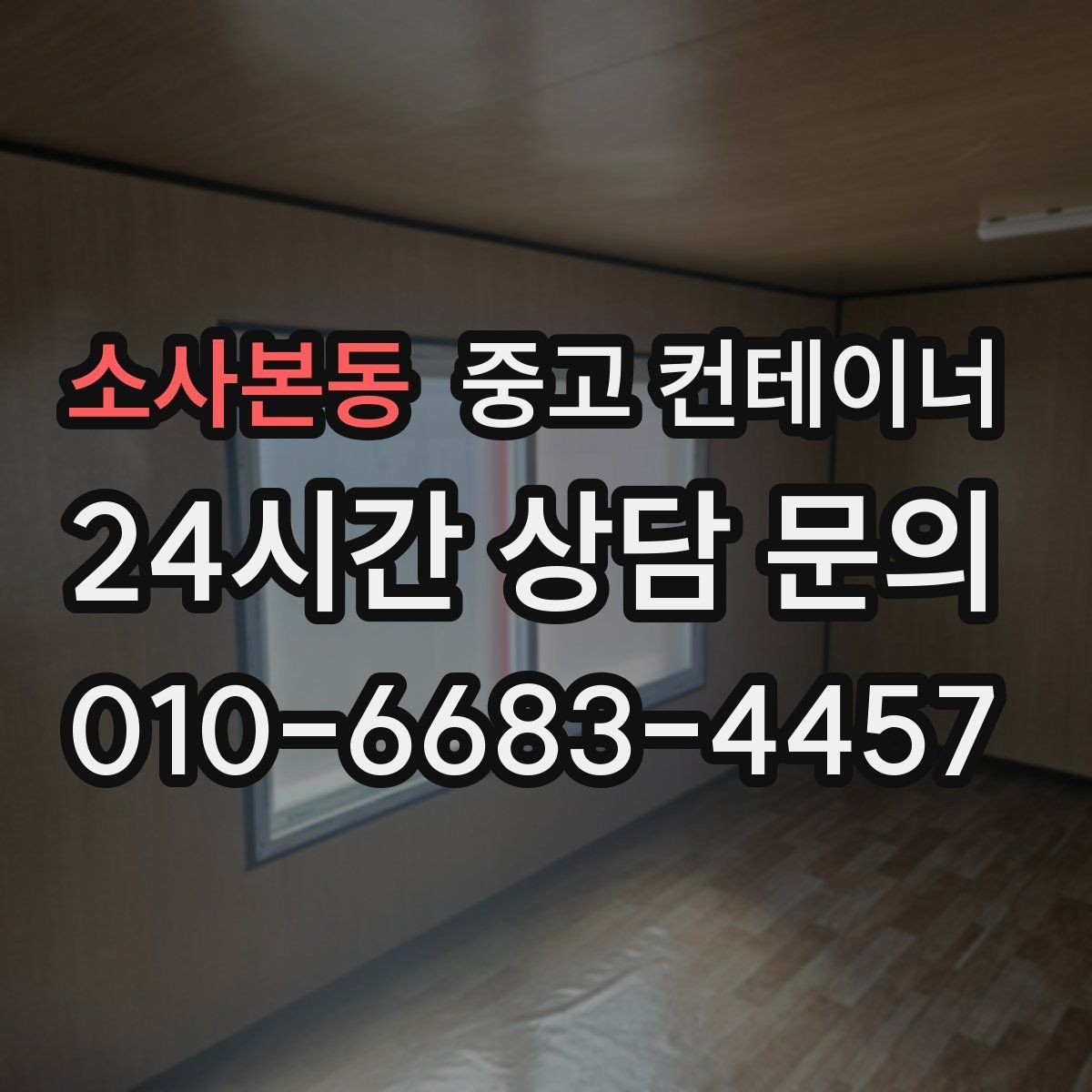 소사본동 중고 컨테이너 매입 현장 정리 후 공간 활용 아이디어