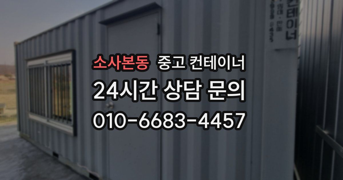 소사본동 중고 컨테이너 매입