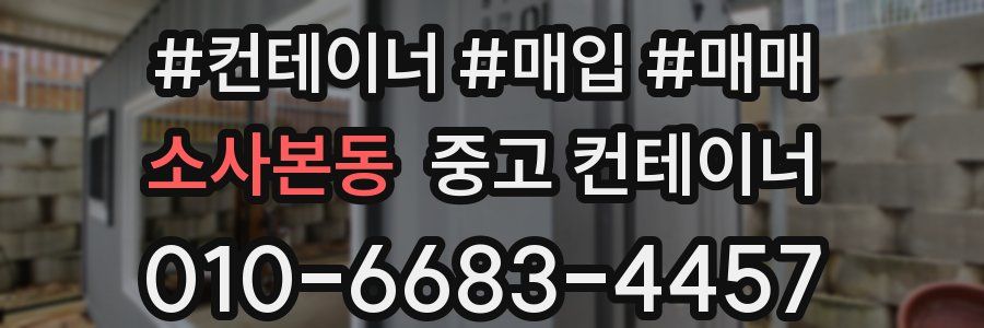 소사본동 중고 컨테이너