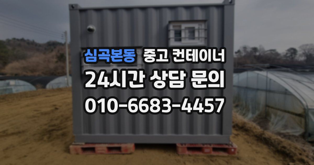 심곡본동 중고 컨테이너 매입