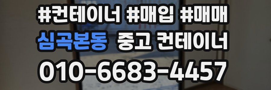 심곡본동 중고 컨테이너