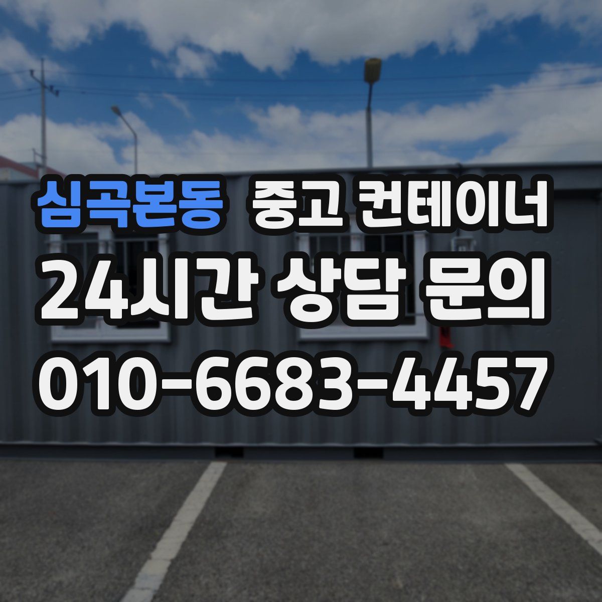 심곡본동 컨테이너 매입