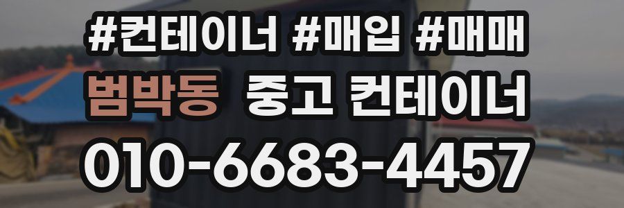 범박동 중고 컨테이너
