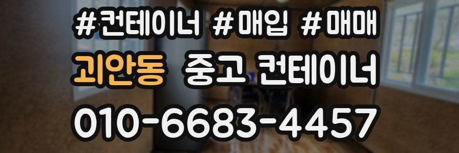 괴안동 중고 컨테이너