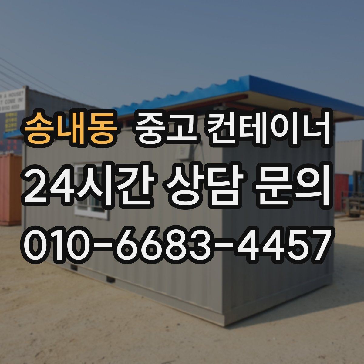 송내동 중고 컨테이너 매입 내부 마감 상태에 따라 달라지는 매각 기준