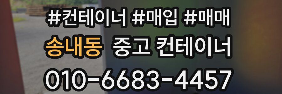 송내동 중고 컨테이너