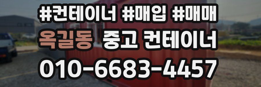 옥길동 중고 컨테이너