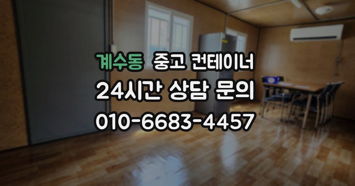 계수동 중고 컨테이너 매입