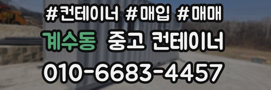 계수동 중고 컨테이너