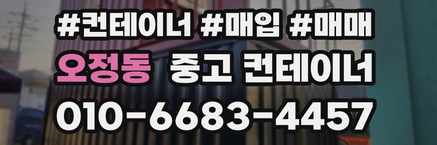 오정동 중고 컨테이너