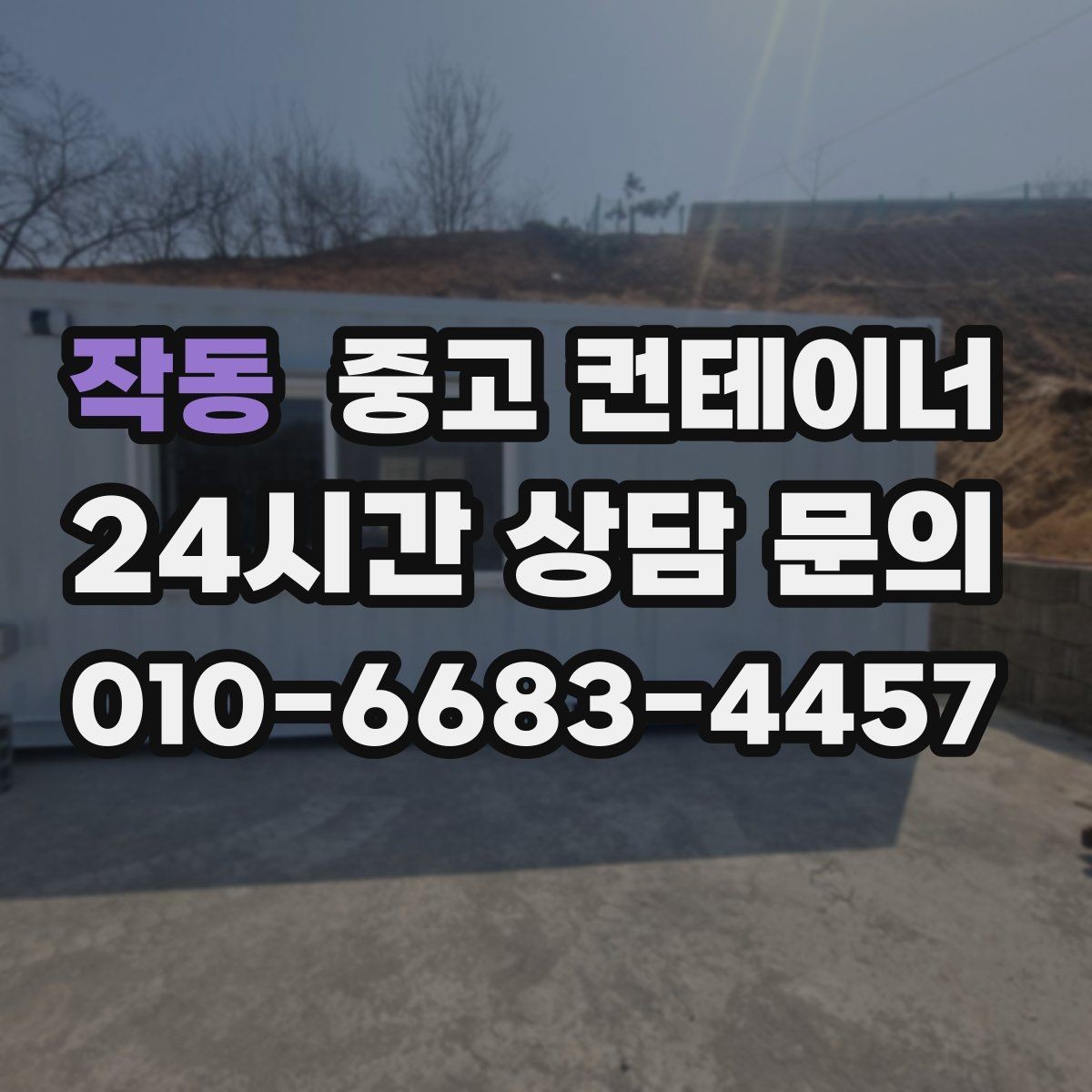 작동 중고 컨테이너 매입 사무실형 창고형 용도에 따른 상담 포인트