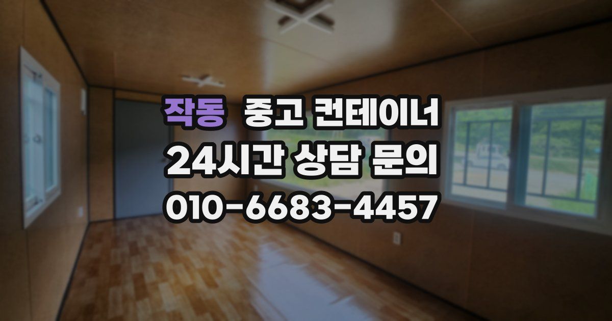 작동 중고 컨테이너 매입