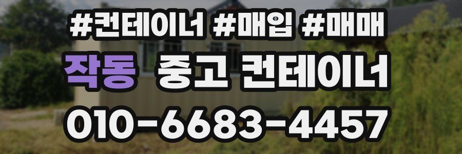 작동 중고 컨테이너