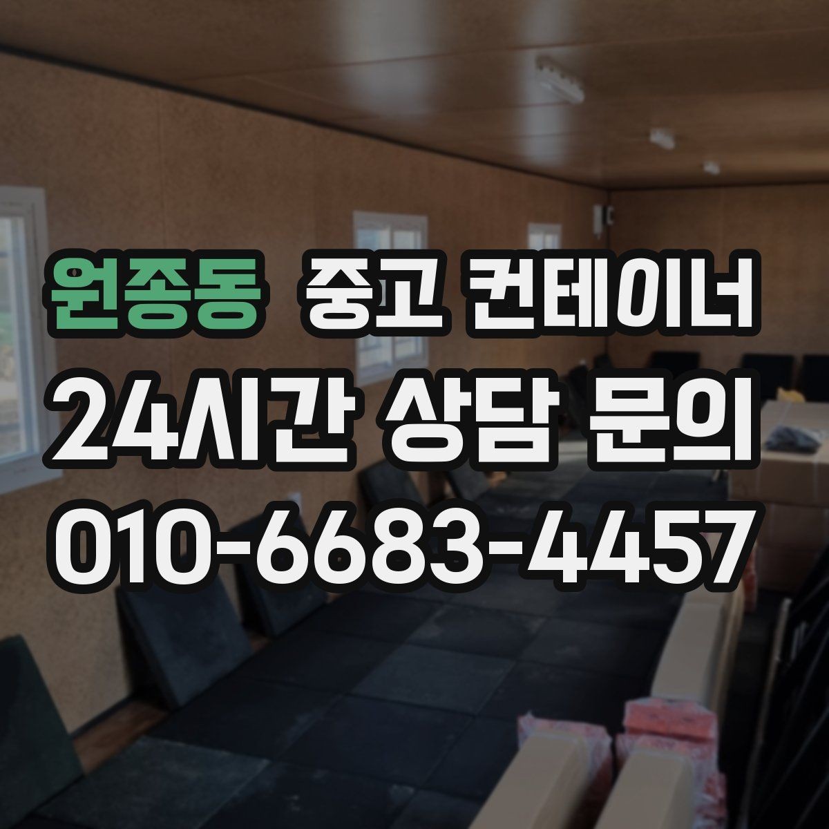 원종동 중고 컨테이너 매입 전후 사진으로 비교하는 현장 변화