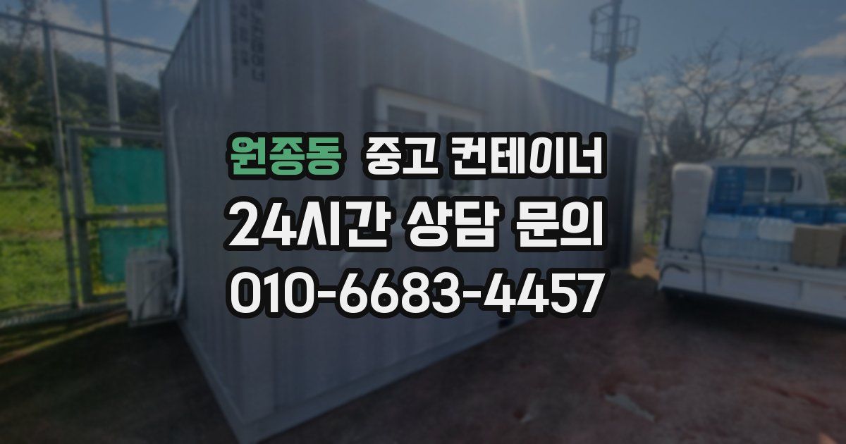 원종동 중고 컨테이너 매입