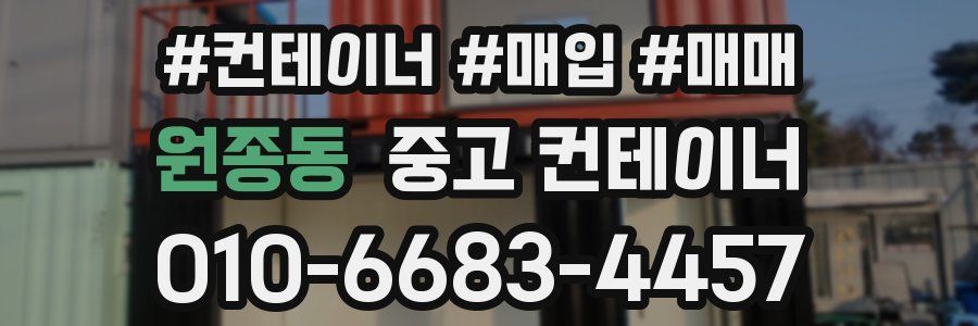 원종동 중고 컨테이너