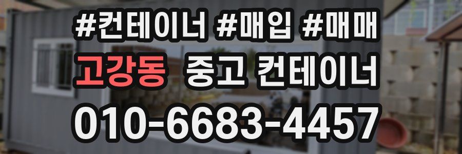 고강동 중고 컨테이너