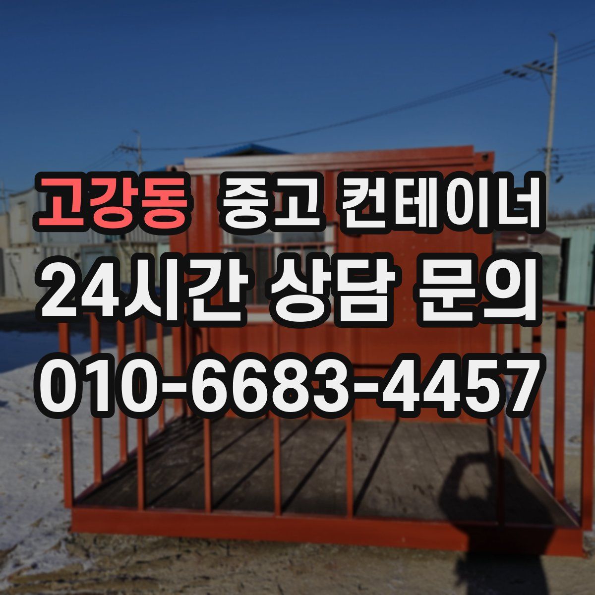 고강동 컨테이너 매입