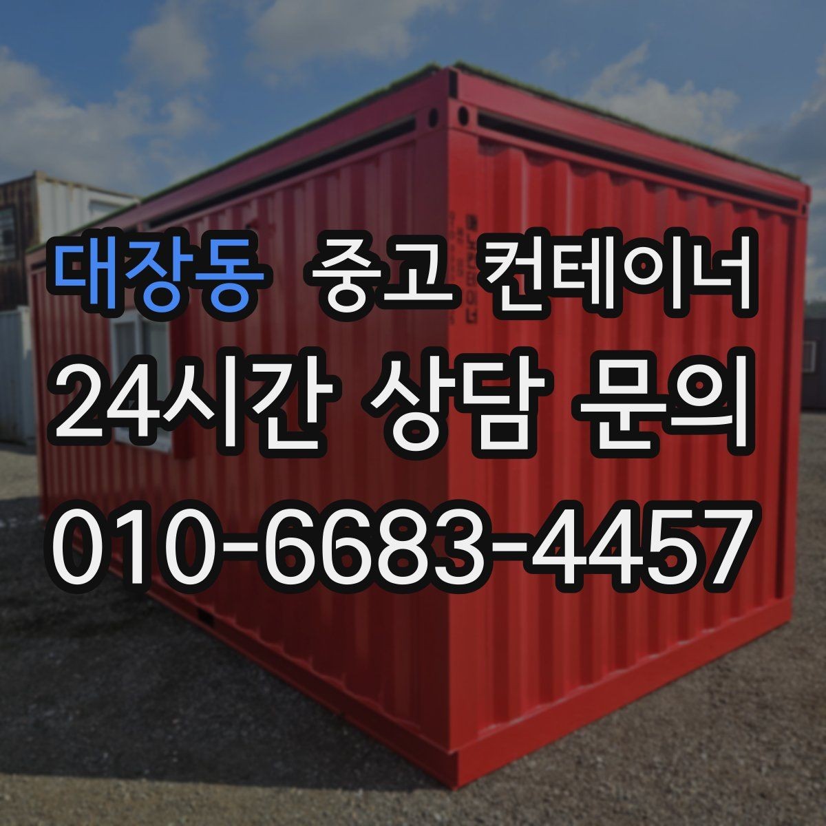 대장동 중고 컨테이너 매입 농가 창고 컨테이너 한 번에 정리하기