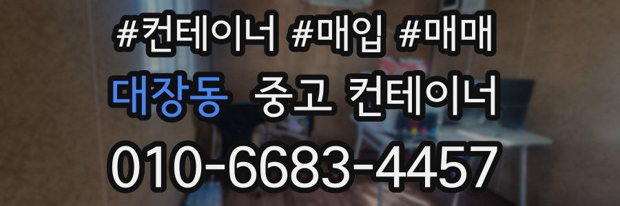 대장동 중고 컨테이너