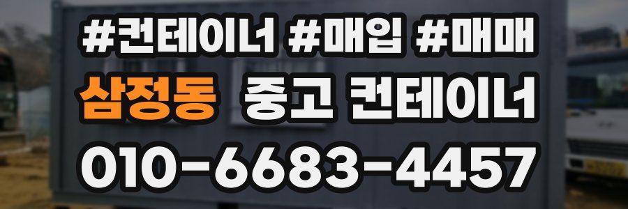 삼정동 중고 컨테이너