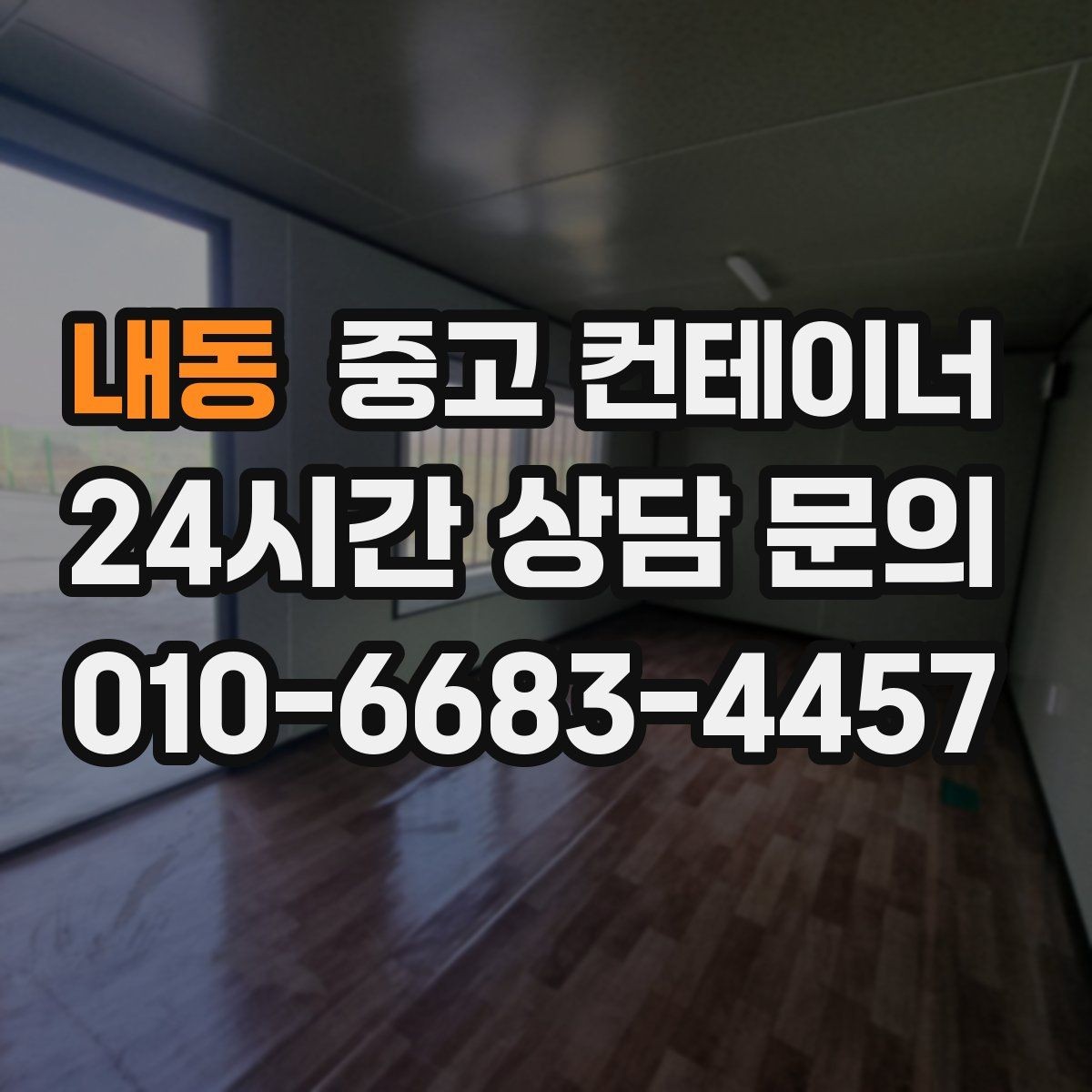 내동 중고 컨테이너 매입 철거 대신 매각으로 비용까지 아끼는 현장 정리법