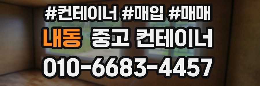 내동 중고 컨테이너