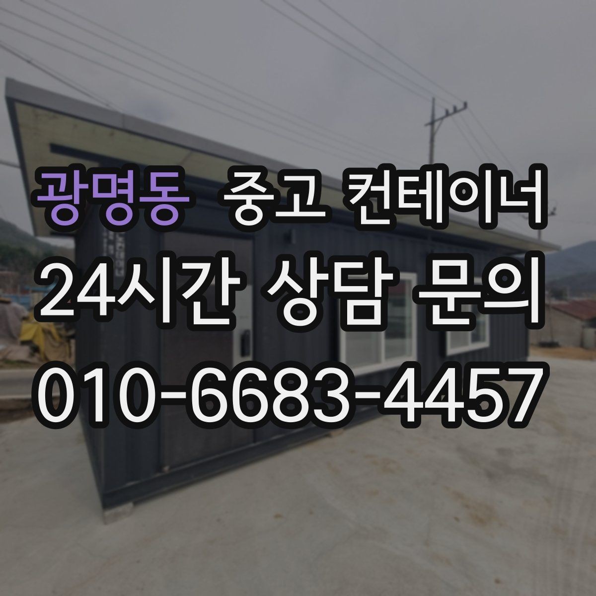 광명동 중고 컨테이너 매입 비오는 날 작업을 피해야 하는 이유