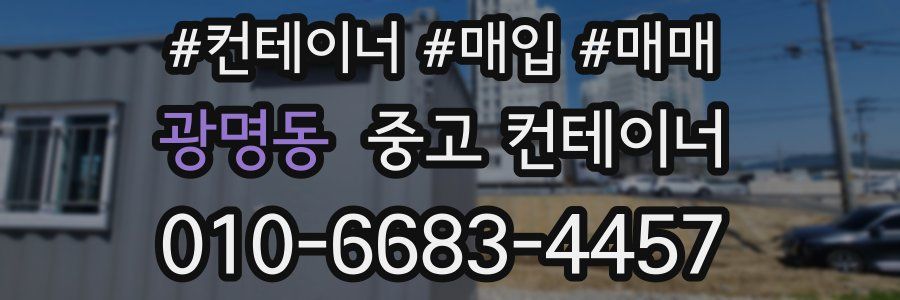 광명동 중고 컨테이너