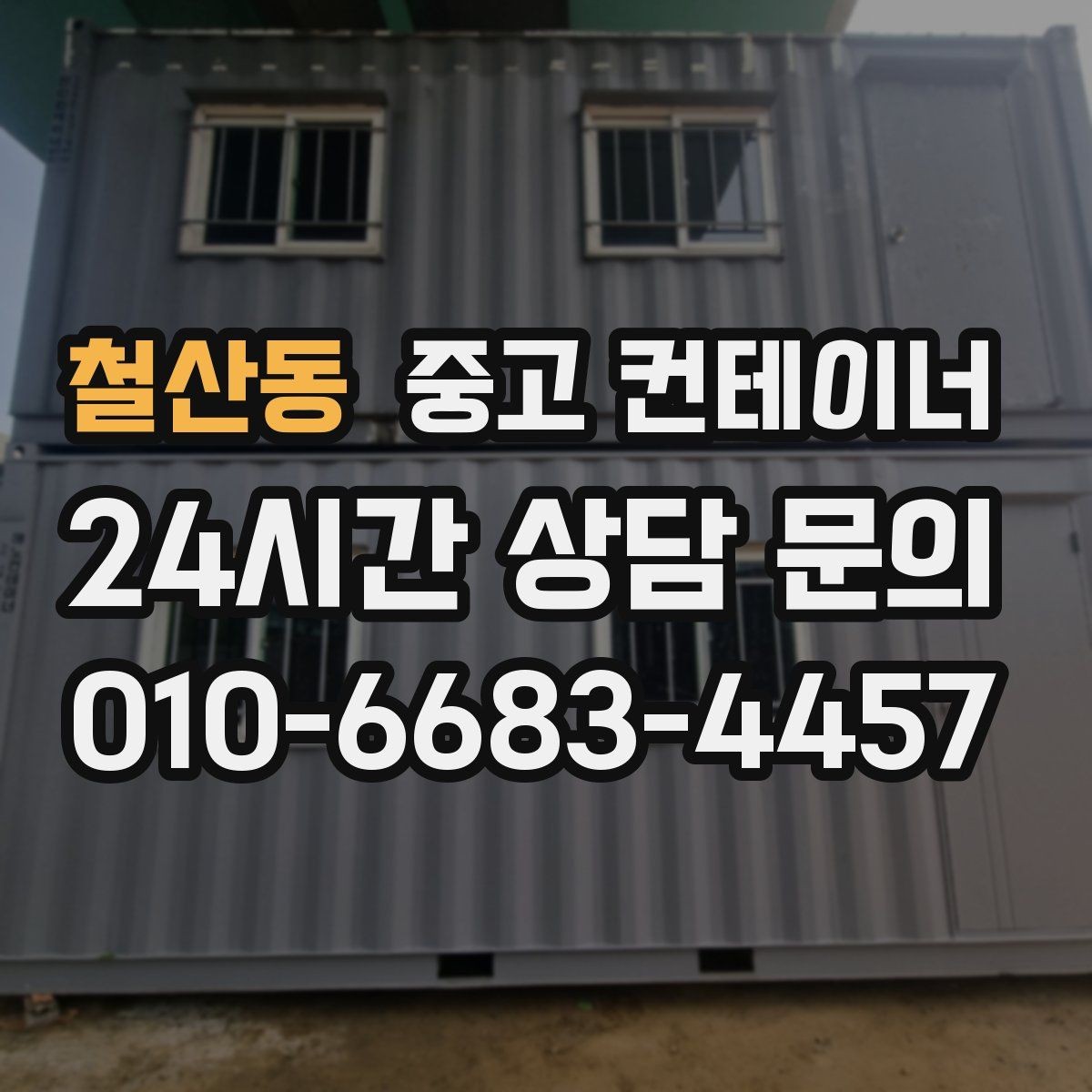철산동 중고 컨테이너 매입 상가 뒤편에 쌓인 컨테이너를 깔끔하게 비우는 법