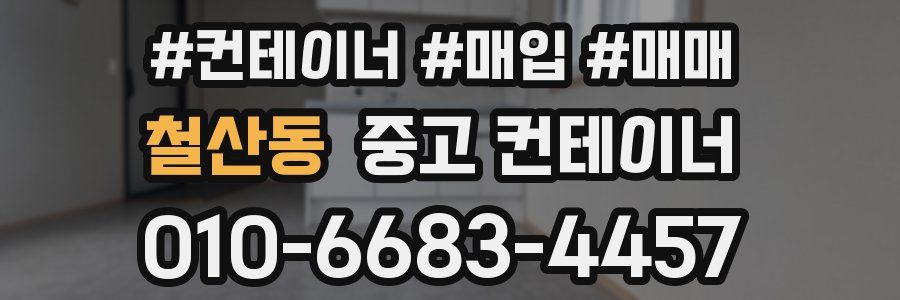 철산동 중고 컨테이너