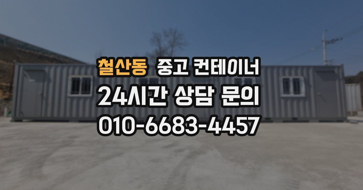 철산동 중고 컨테이너 매입