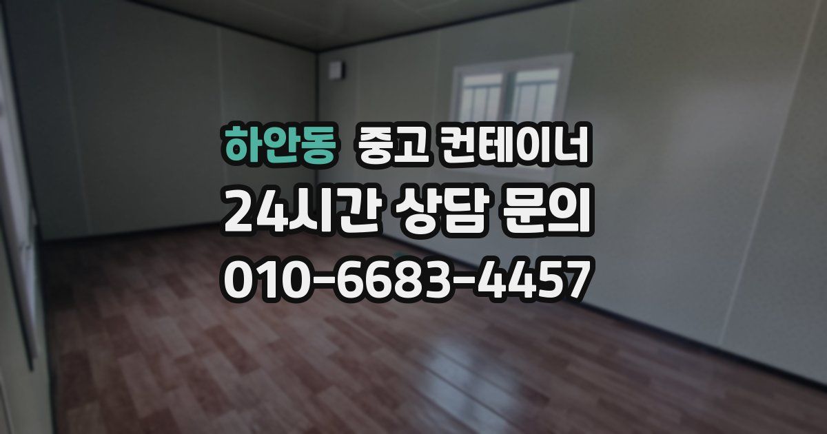 하안동 중고 컨테이너 매입