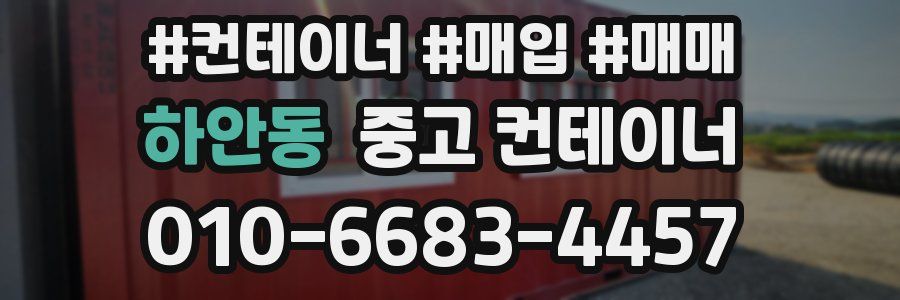 하안동 중고 컨테이너