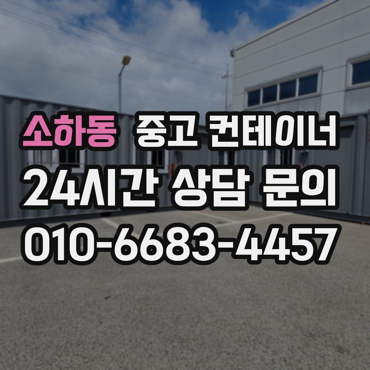 소하동 중고 컨테이너 매입 다시 찾게 되는 이유를 만들어 갑니다