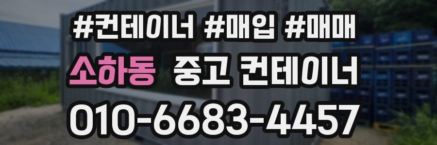 소하동 중고 컨테이너